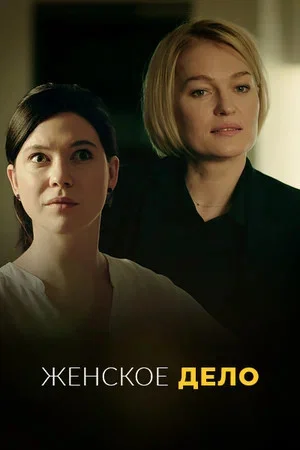 Женское дело - постер сериала